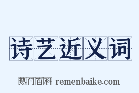 诗艺近义词是什么意思的图片